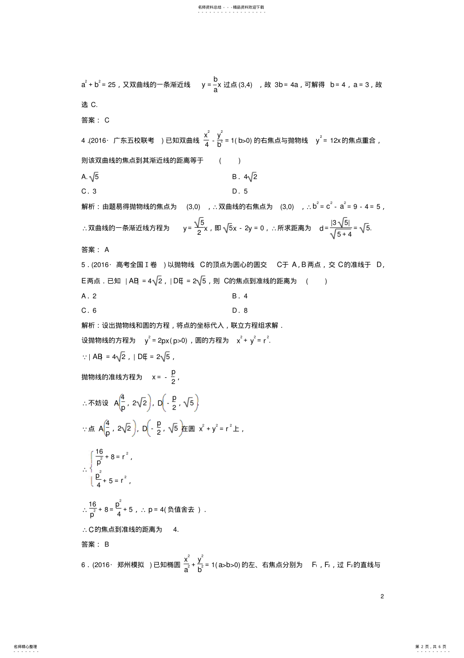 2022年高考数学二轮复习第一部分专题篇专题五解析几何第二讲椭圆、双曲线、抛物线的定义、方程与性质课时作 .pdf_第2页