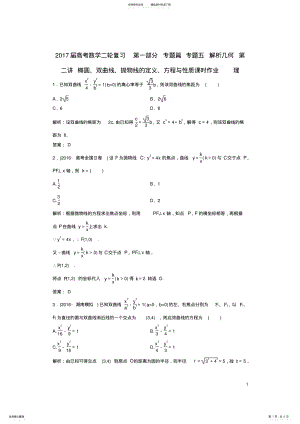 2022年高考数学二轮复习第一部分专题篇专题五解析几何第二讲椭圆、双曲线、抛物线的定义、方程与性质课时作 .pdf