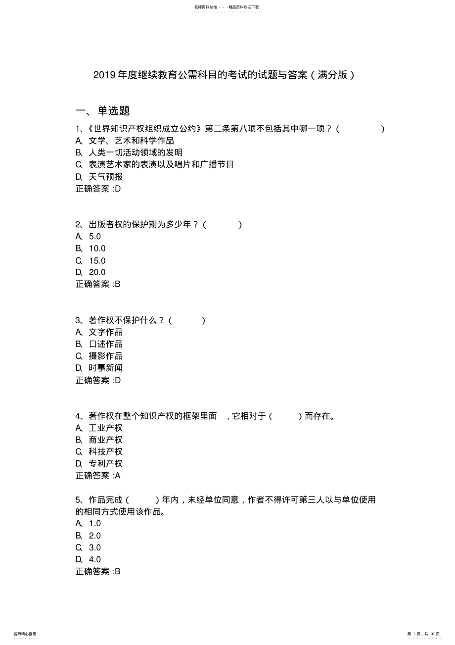 2022年度继续教育公需科目知识产权考试试题及答案 .pdf_第1页