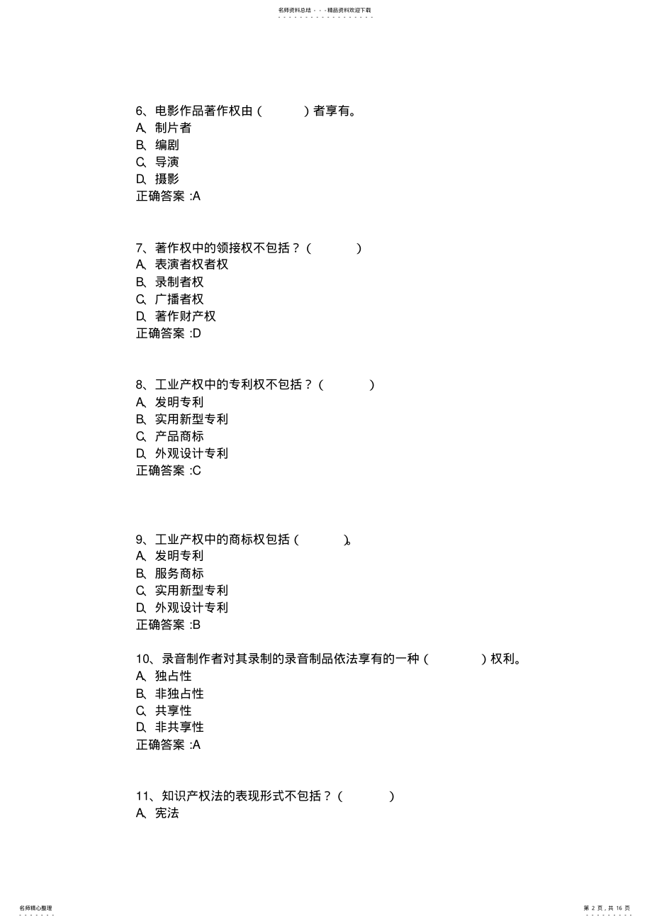 2022年度继续教育公需科目知识产权考试试题及答案 .pdf_第2页