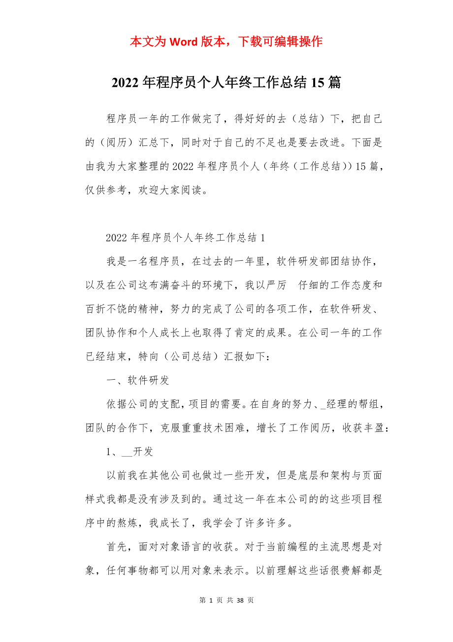 2022年程序员个人年终工作总结15篇.docx_第1页