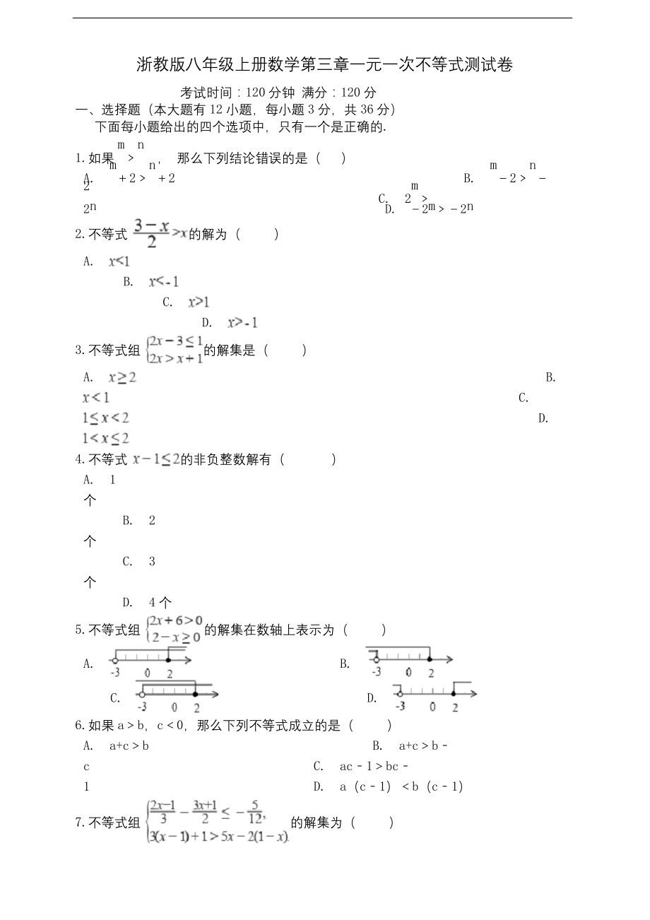 浙教版八年级上册数学第三章-一元一次不等式测试卷及答案.docx_第1页