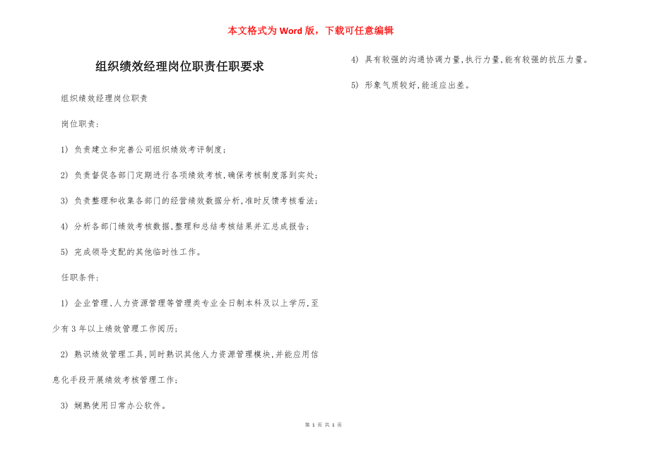 组织绩效经理岗位职责任职要求.docx_第1页