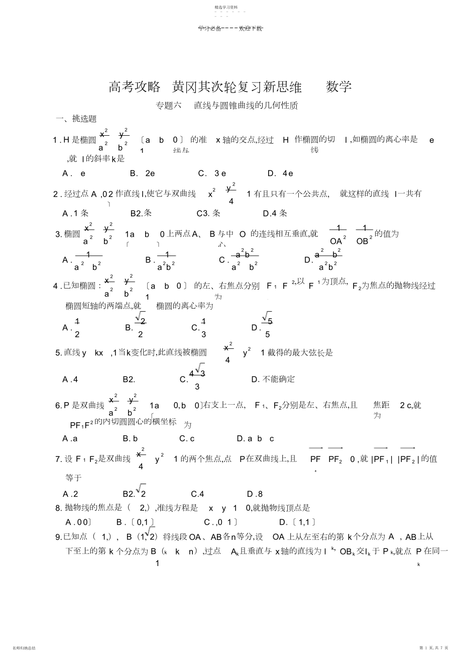 2022年黄冈第二轮复习数学新思维专题六直线与圆锥曲线的几何性质.docx_第1页