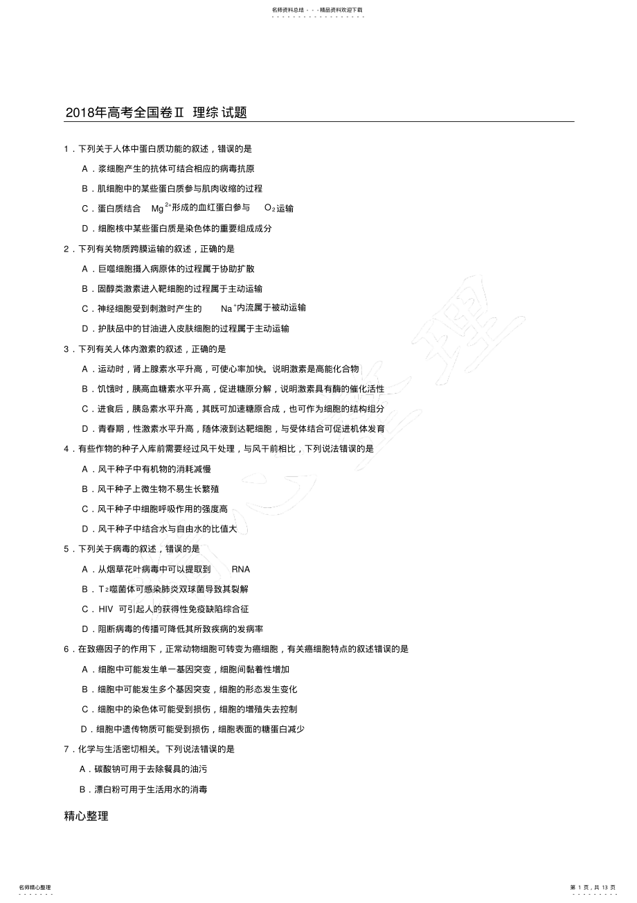 2022年年高考全国二卷全国卷理综试题及参考答案 .pdf_第1页