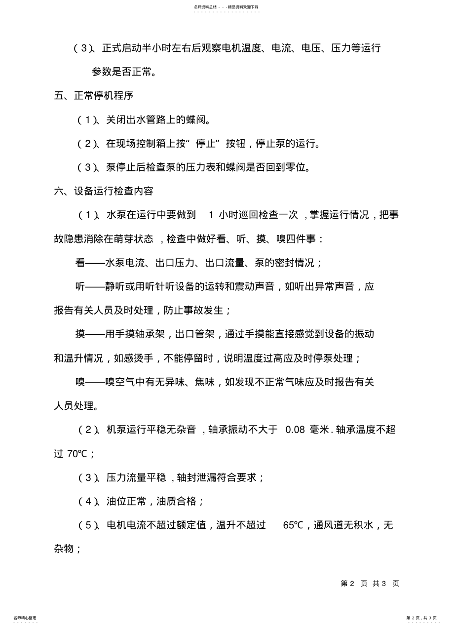 2022年循环水泵安全操作规程 .pdf_第2页