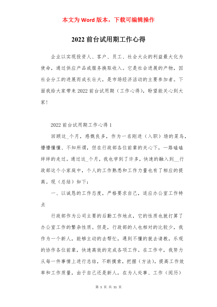 2022前台试用期工作心得.docx_第1页