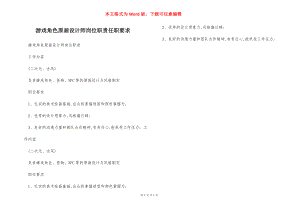 游戏角色原画设计师岗位职责任职要求.docx