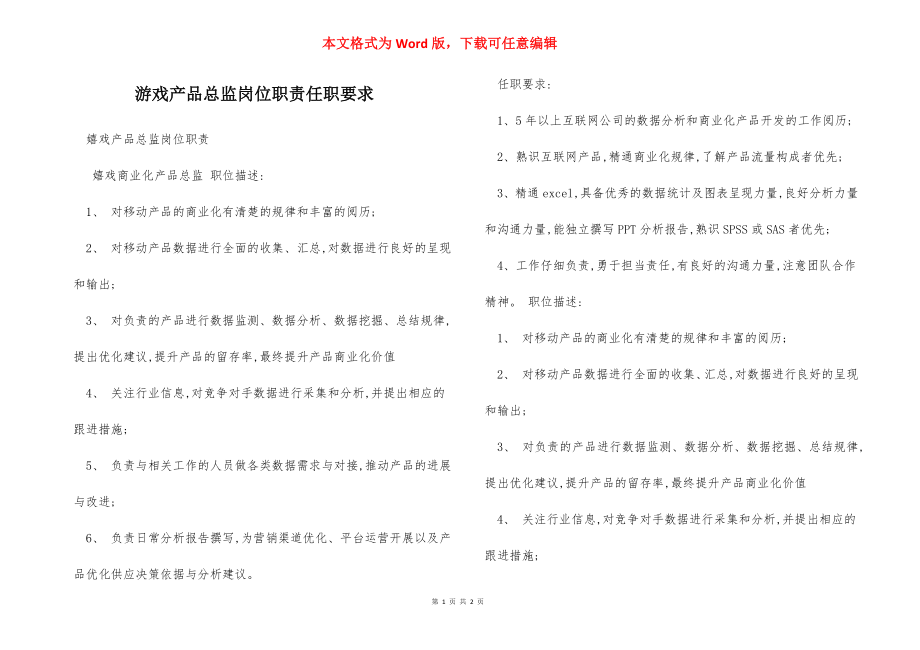 游戏产品总监岗位职责任职要求.docx_第1页