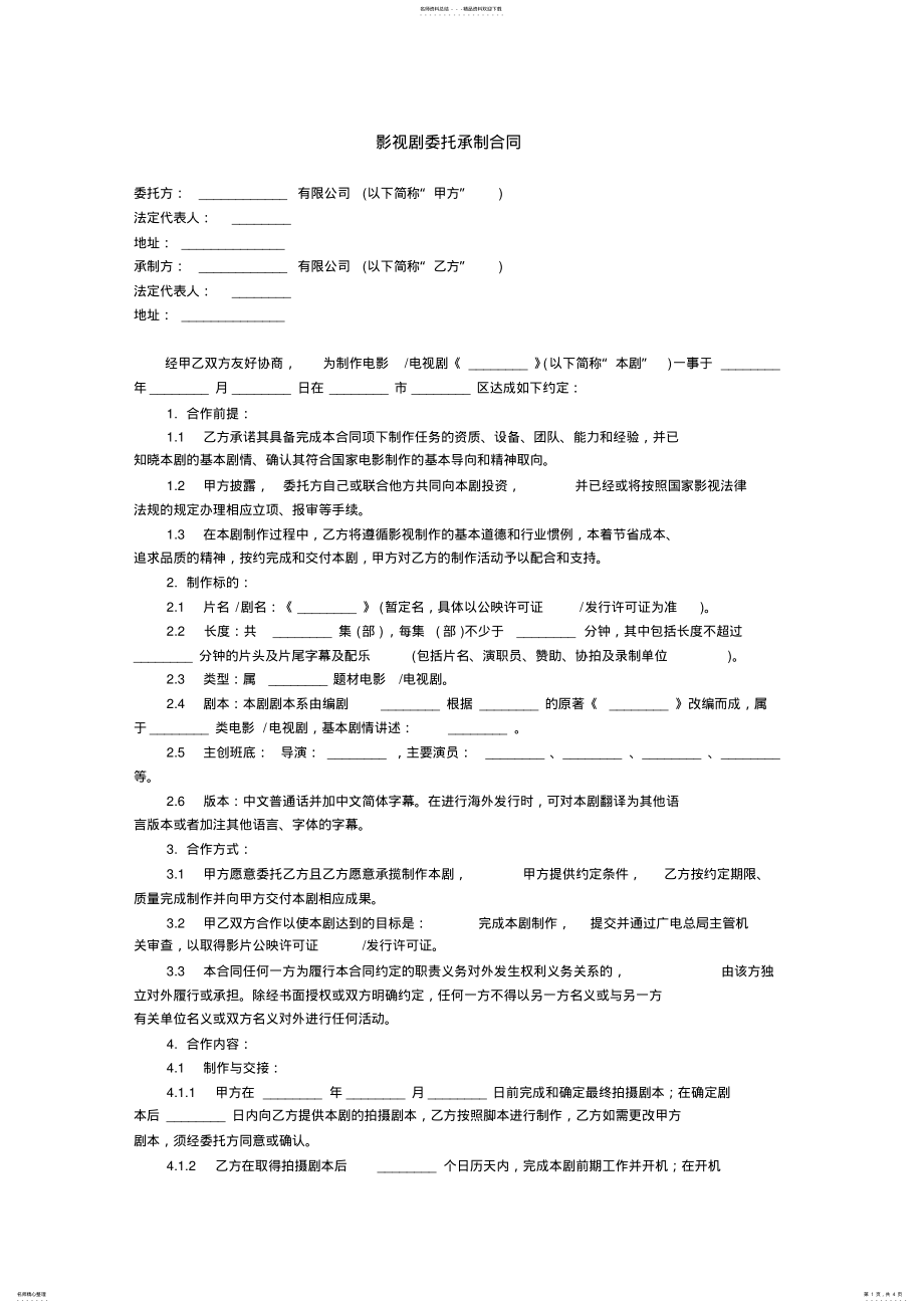 2022年影视剧委托承制合同范本 .pdf_第1页