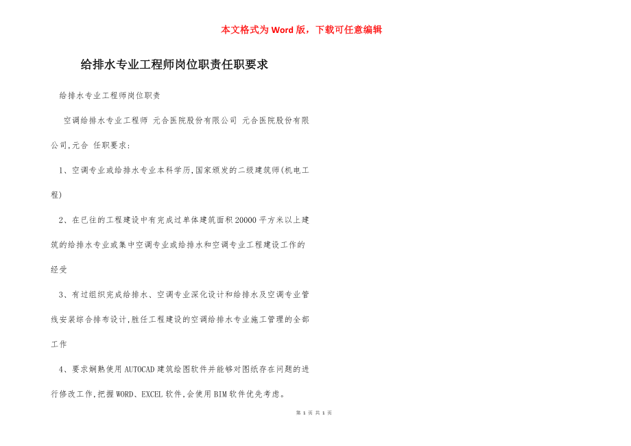 给排水专业工程师岗位职责任职要求.docx_第1页