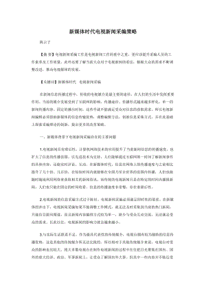 新媒体时代电视新闻采编策略.docx