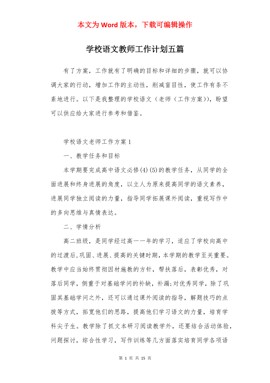 学校语文教师工作计划五篇.docx_第1页