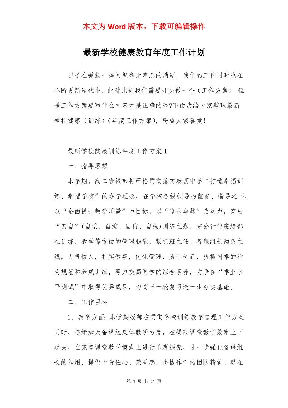 最新学校健康教育年度工作计划.docx_第1页