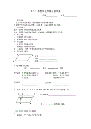 数学北师大八年级下册平行四边形优秀学案.docx