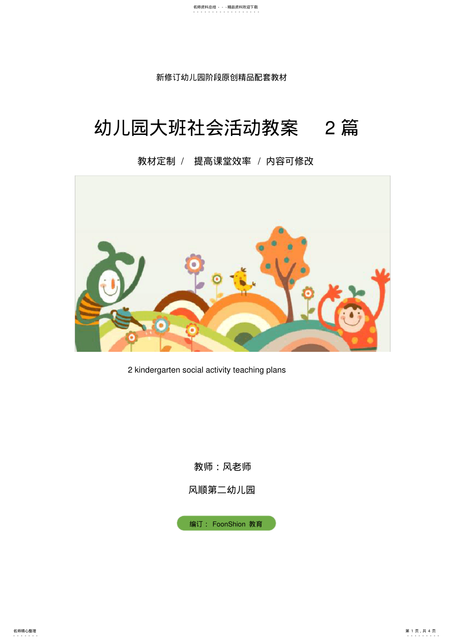 2022年幼儿园大班社会活动教案篇 .pdf_第1页