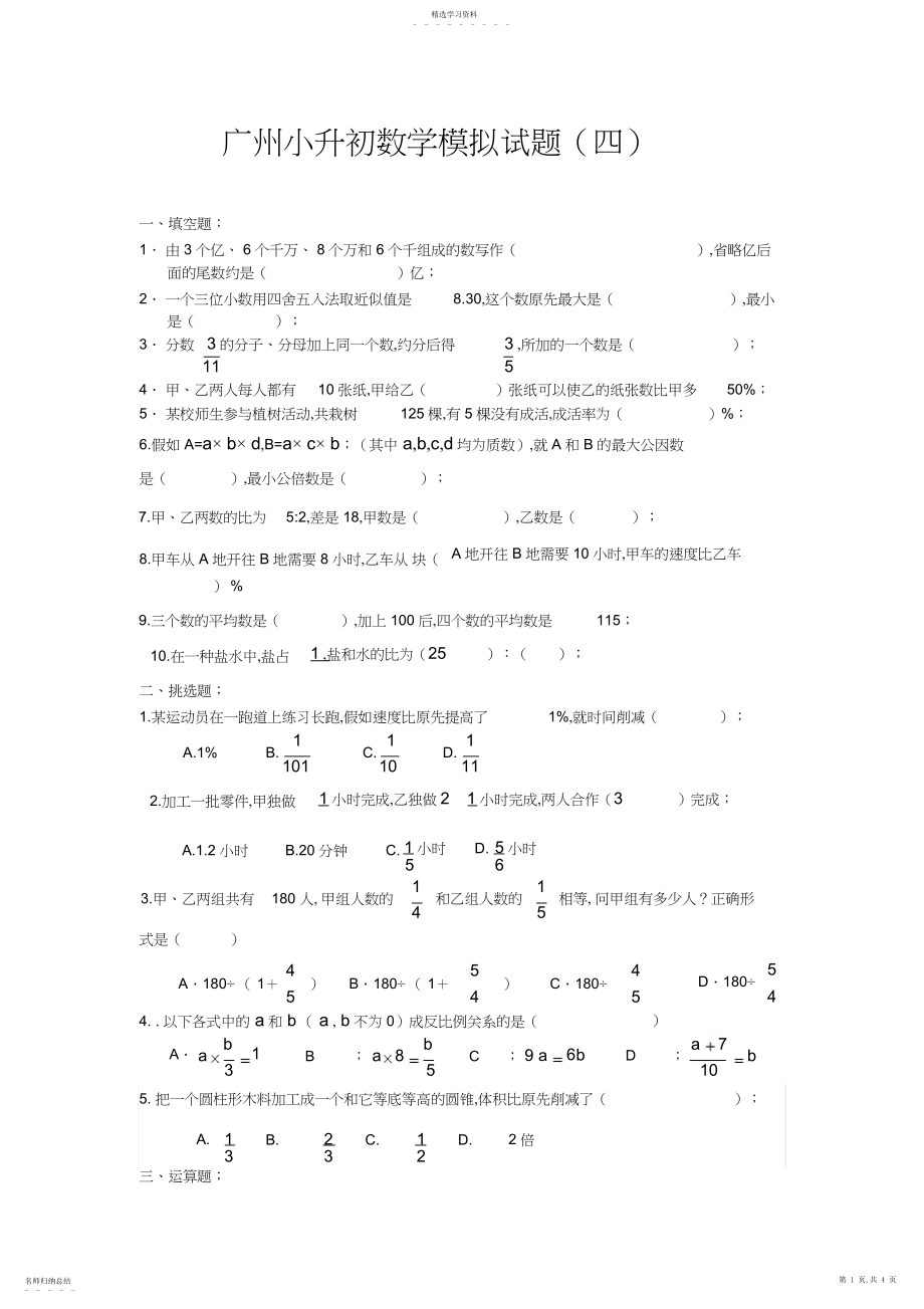 2022年广州小升初数学模拟试卷.docx_第1页