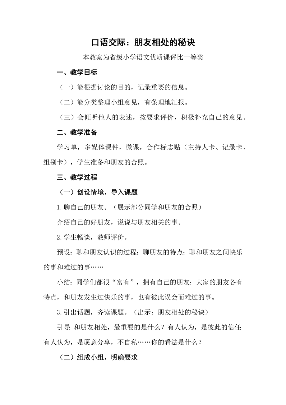 统编部编四下语文《口语交际：朋友相处的秘诀》公开课教案教学设计【一等奖】.docx_第1页