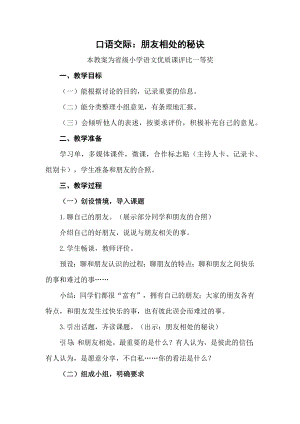 统编部编四下语文《口语交际：朋友相处的秘诀》公开课教案教学设计【一等奖】.docx