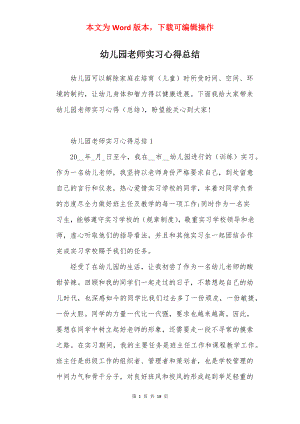 幼儿园老师实习心得总结.docx