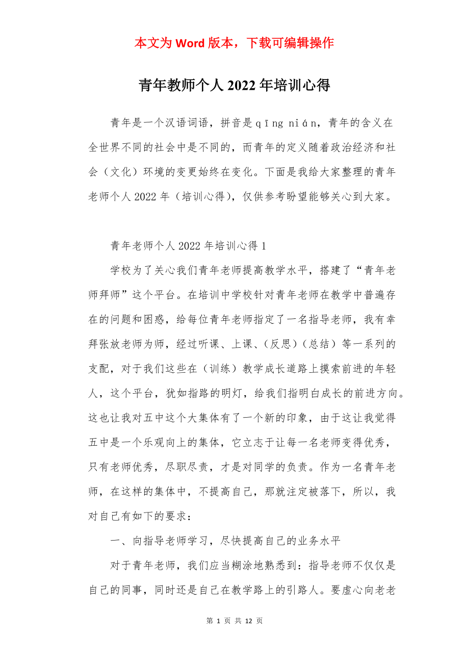 青年教师个人2022年培训心得.docx_第1页