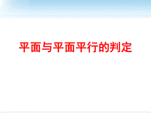 8.5.3平面与平面平行之定理 课件--高一下学期数学人教A版（2019）必修第二册.pptx