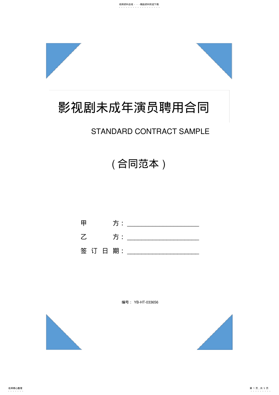 2022年影视剧未成年演员聘用合同 .pdf_第1页