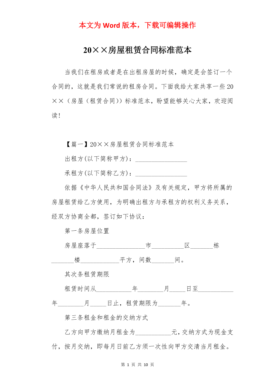 20××房屋租赁合同标准范本.docx_第1页