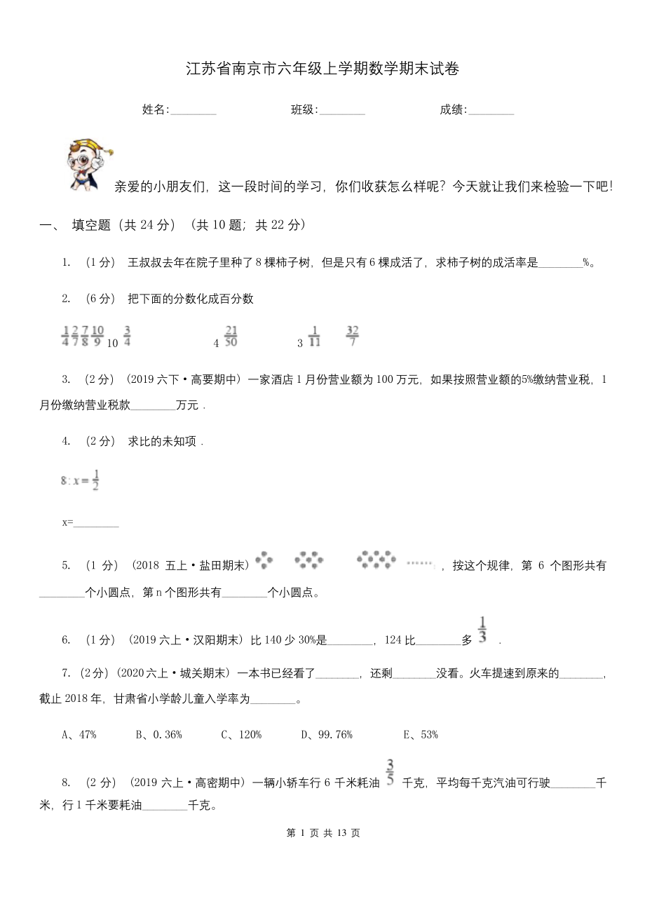 江苏省南京市六年级上学期数学期末试卷.docx_第1页