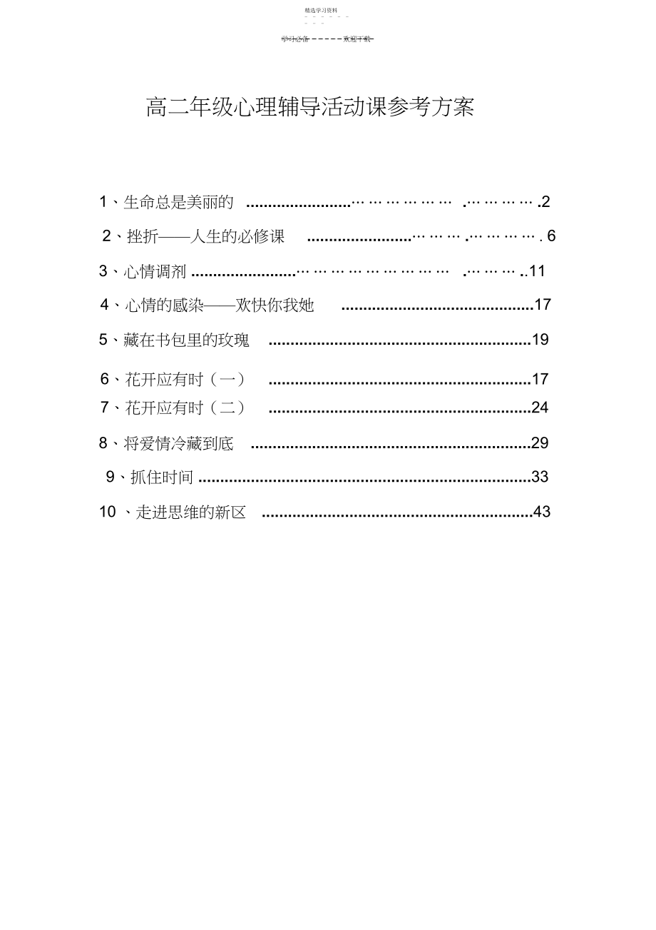 2022年高二年级心理辅导活动课参考方案.docx_第1页