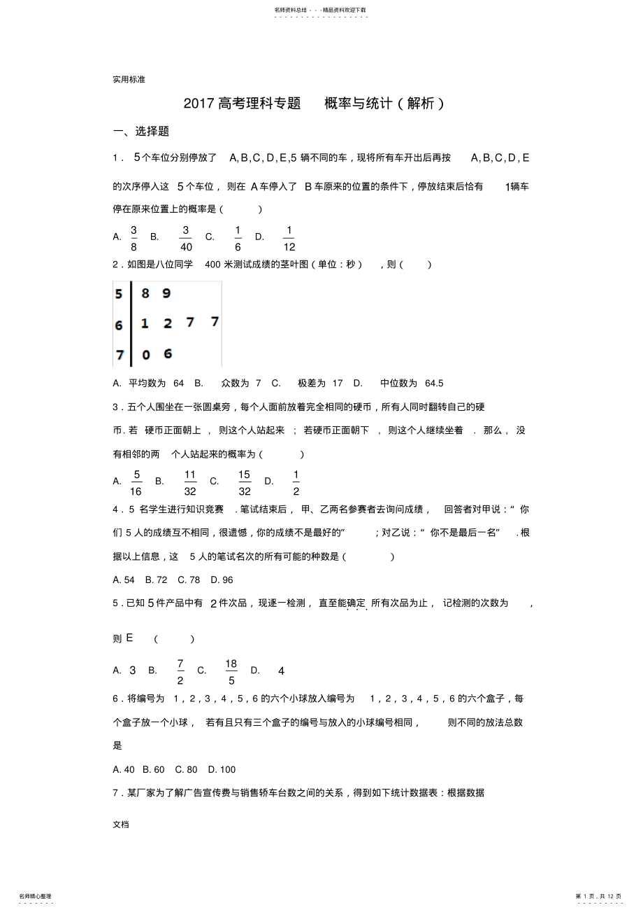 2022年高考理科概率与统计专题 .pdf_第1页