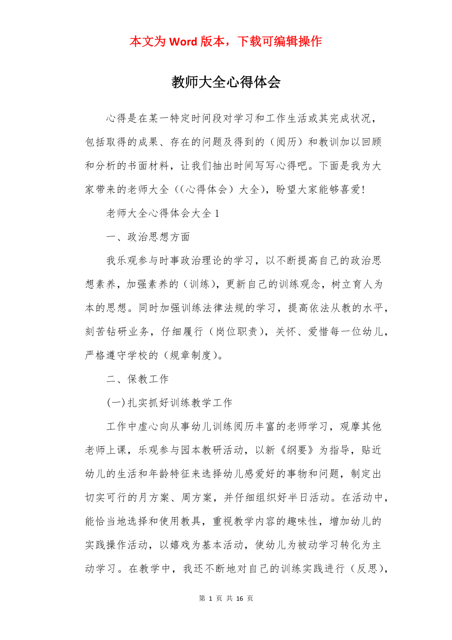 教师大全心得体会.docx_第1页