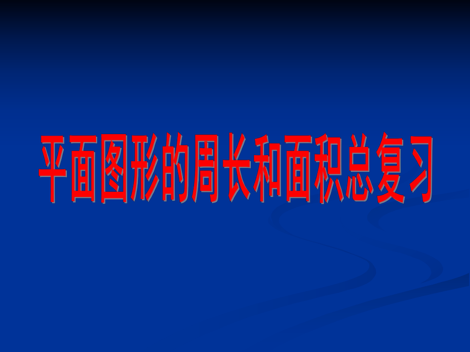 苏教版六年级数学平面图形的周长和面积总复习ppt课件.ppt_第1页