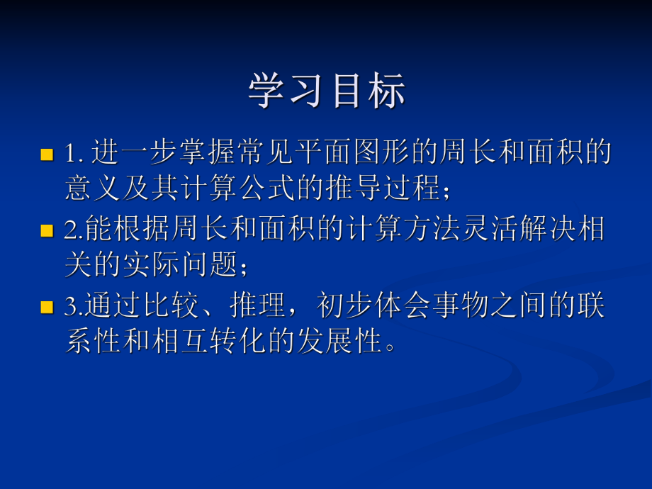 苏教版六年级数学平面图形的周长和面积总复习ppt课件.ppt_第2页