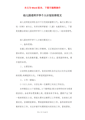 幼儿园老师开学个人计划安排范文.docx