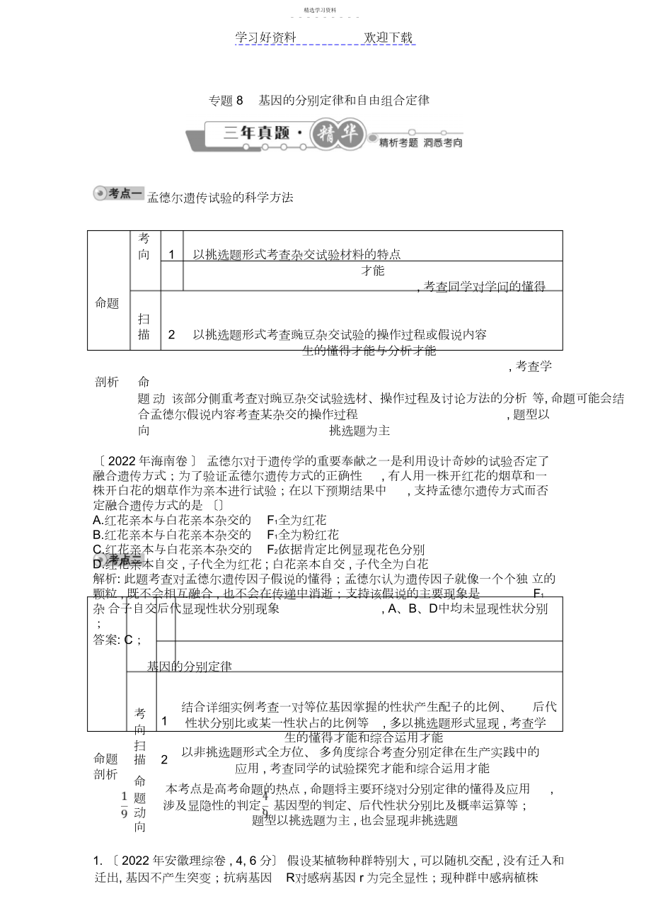 2022年高考生物一轮复习配套高考试题汇编专题基因的分离定律和自由组合定律.docx_第1页