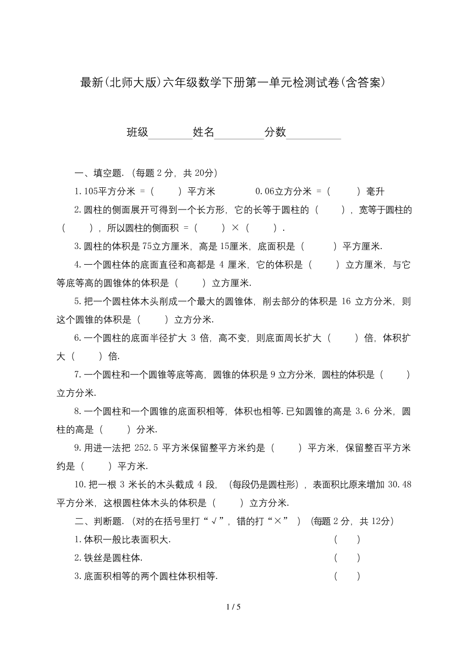 最新(北师大版)六年级数学下册第一单元检测试卷(含答案).docx_第1页