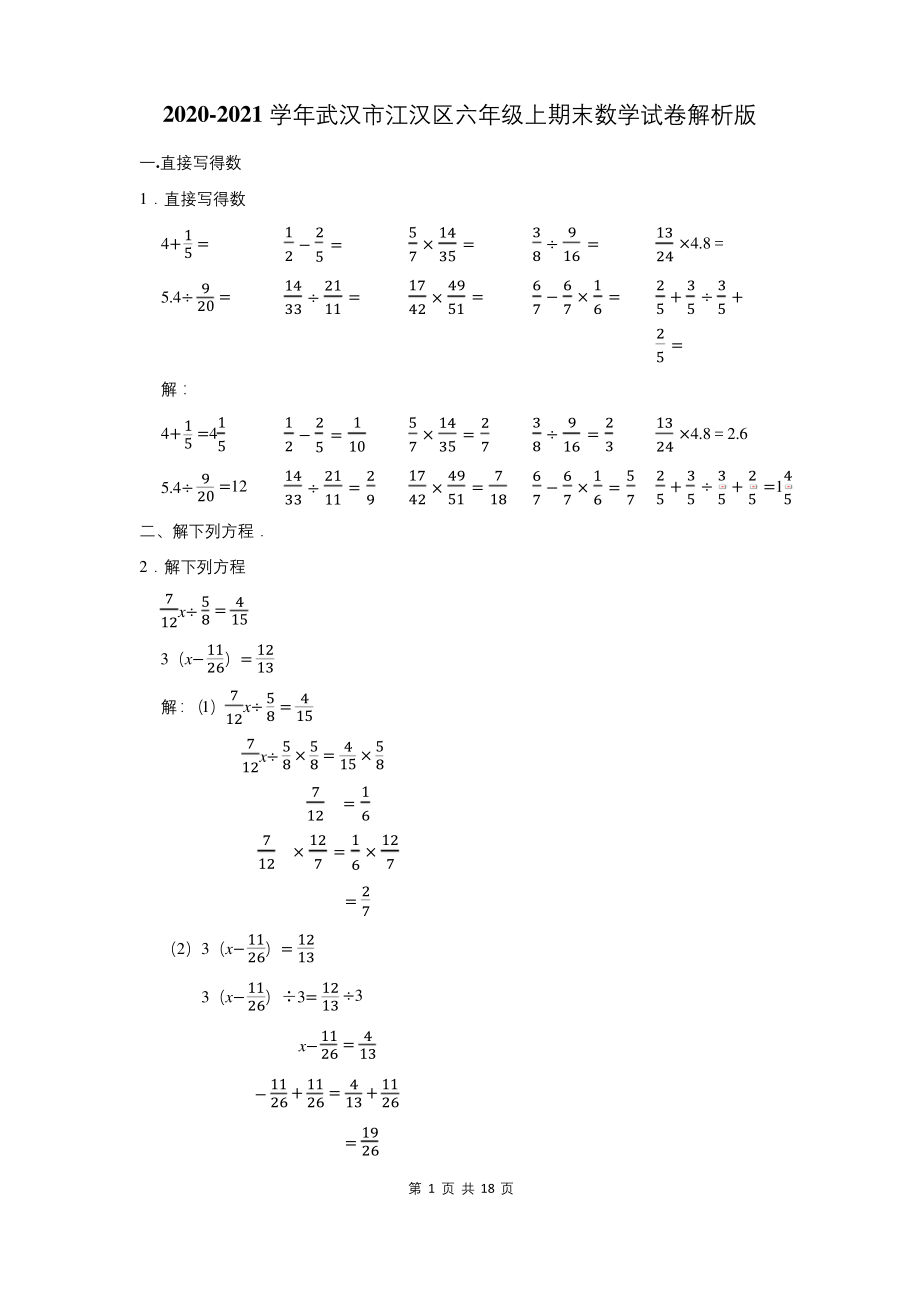武汉市江汉区六年级上期末数学试卷.docx_第1页