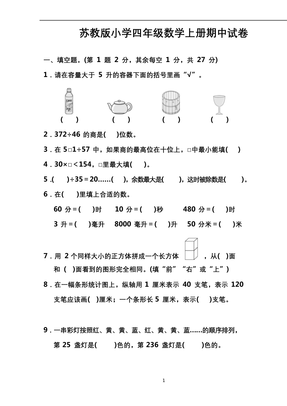 苏教版小学四年级数学上册期中试卷(有答案).docx_第1页