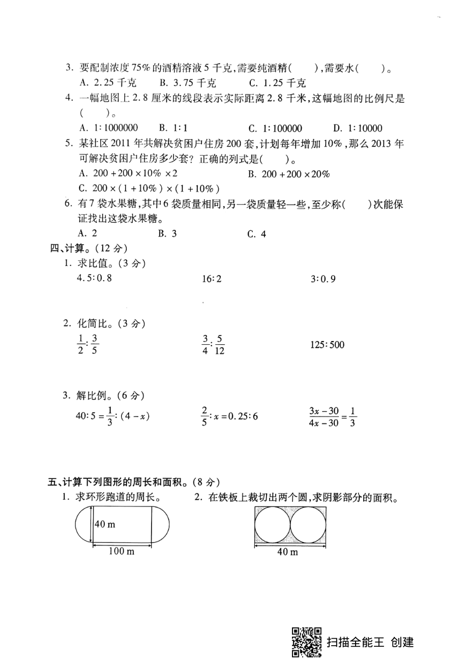 六年级上册数学试题-期末全真模拟密卷4（pdf版无答案）冀教版（2014秋）.pdf_第2页