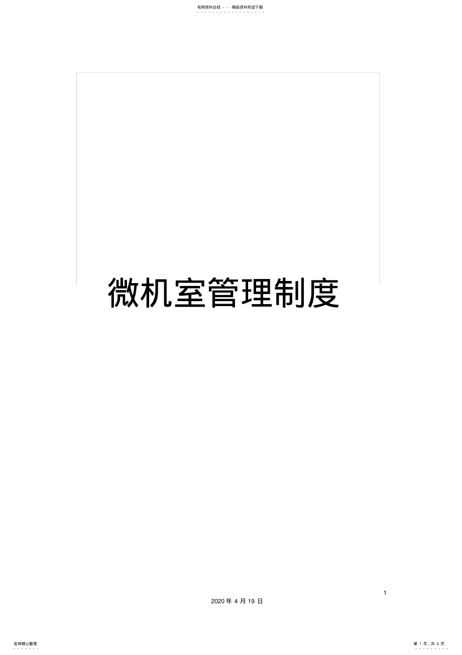 2022年微机室管理制度 2.pdf_第1页