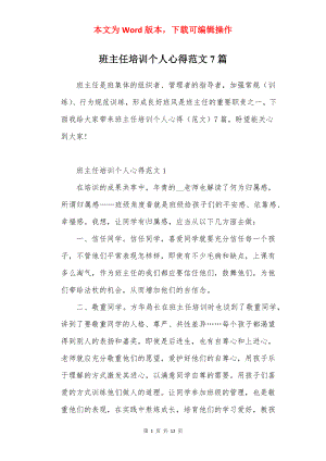 班主任培训个人心得范文7篇.docx