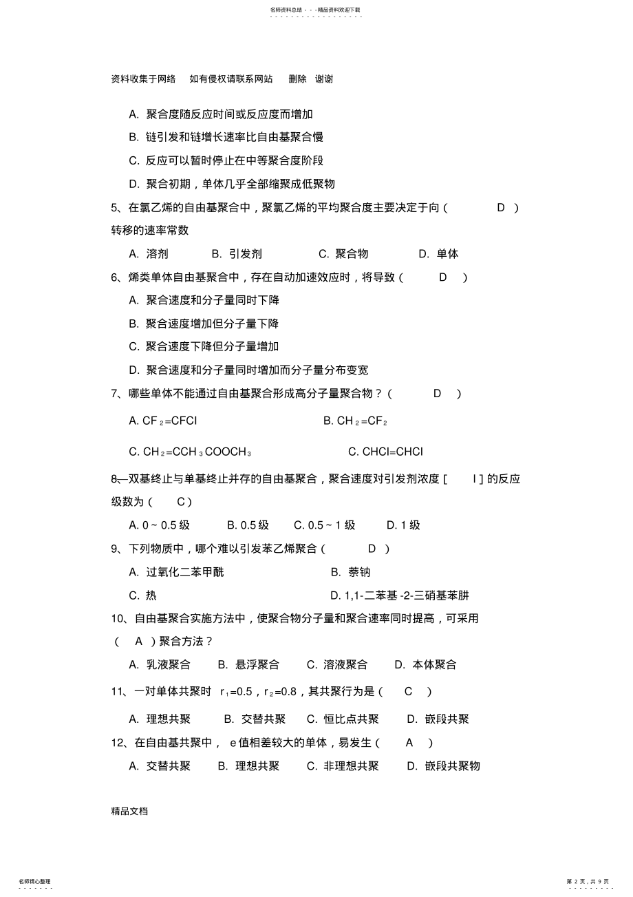 2022年高分子化学练习题 .pdf_第2页