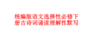 古诗词诵读理解性默写课件13张--统编版高中语文选择性必修下册.pptx