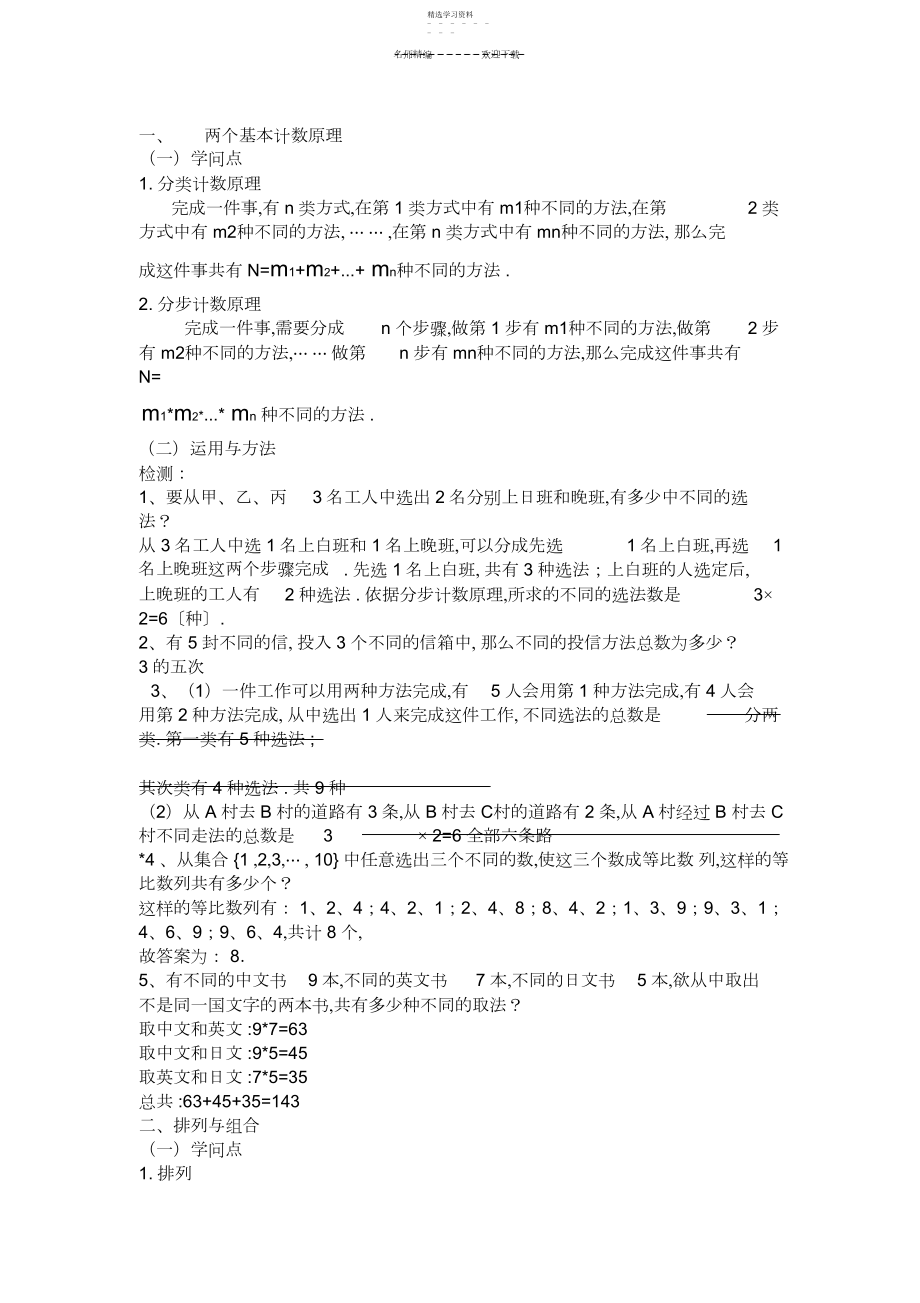 2022年高二数学两个基本计数原理及排列组合.docx_第1页