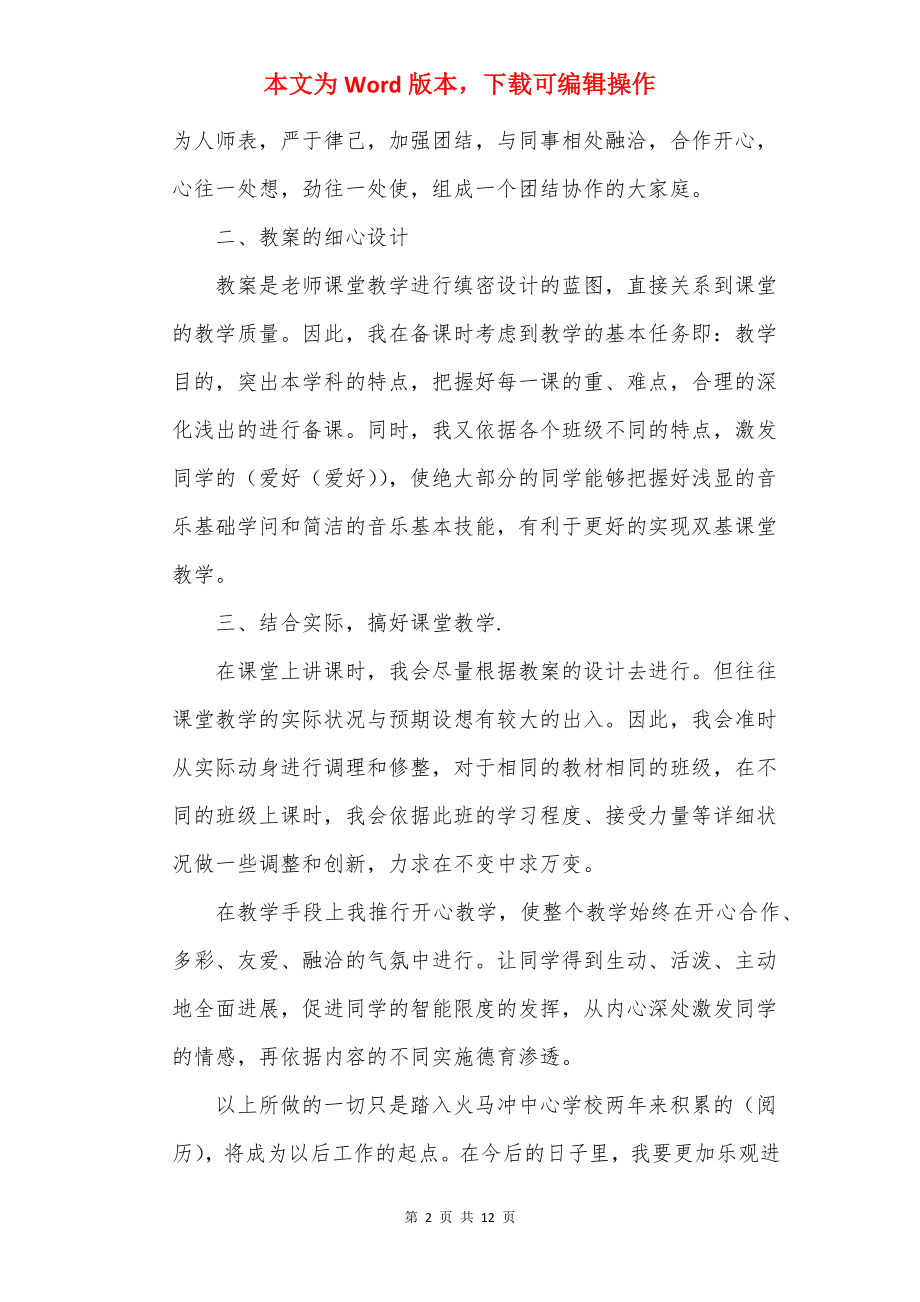 20××音乐教师个人工作述职报告.docx_第2页