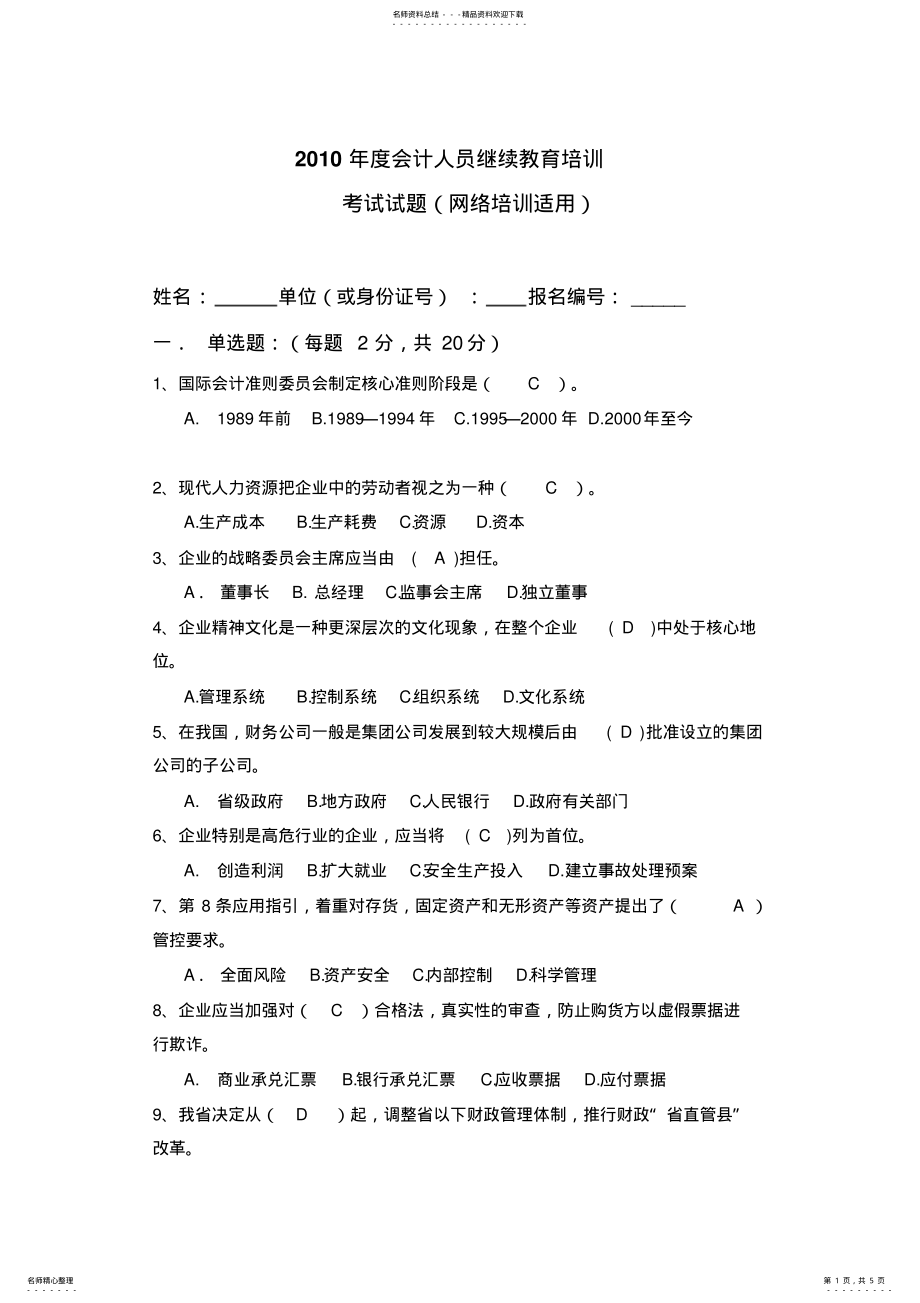 2022年度会计人员继续教育培训答案 .pdf_第1页