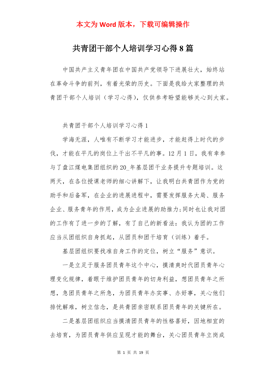 共青团干部个人培训学习心得8篇.docx_第1页