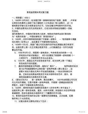 2022年影视鉴赏期末考试复习题 .pdf