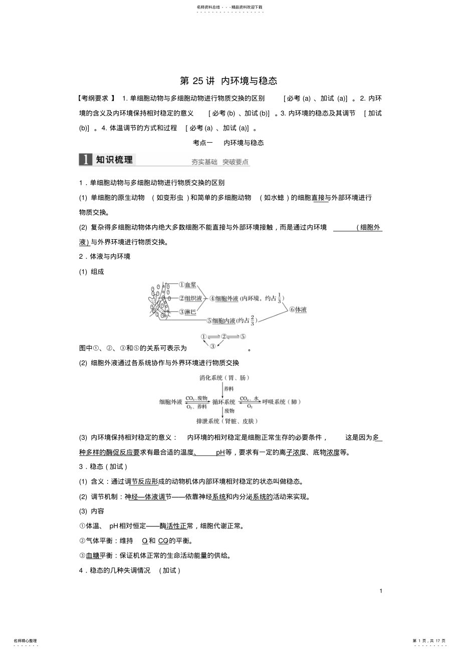 2022年高考生物总复习第_单元生命活动的调节与免疫第讲内环境与稳态 .pdf_第1页